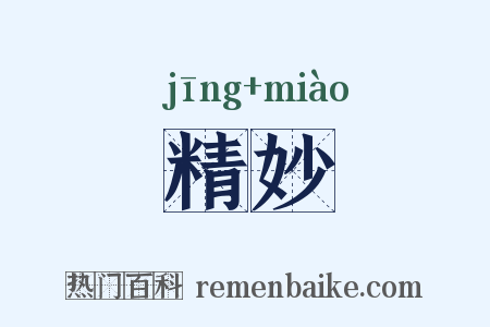 精妙是什么意思的图片